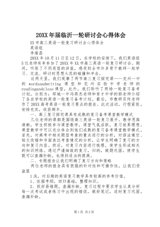 2024年届临沂一轮研讨会心得体会