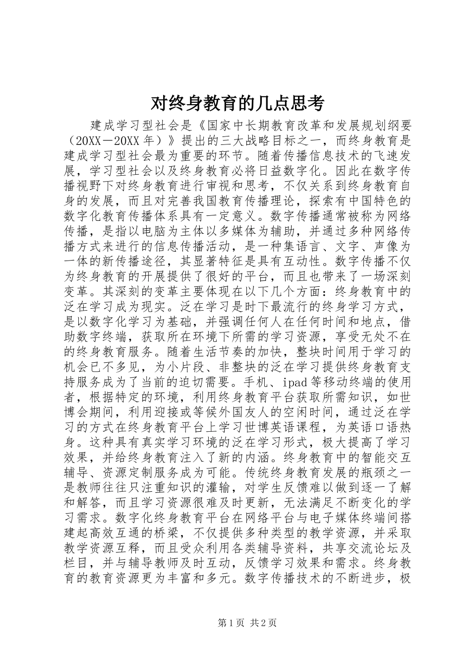 2024年对终身教育的几点思考_第1页