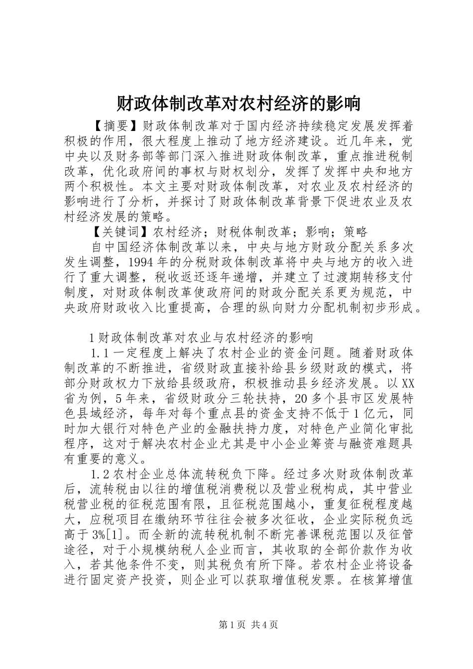 2024年财政体制改革对农村经济的影响_第1页
