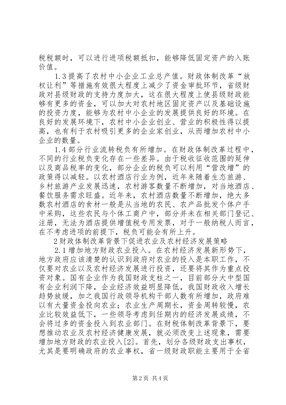 2024年财政体制改革对农村经济的影响_第2页