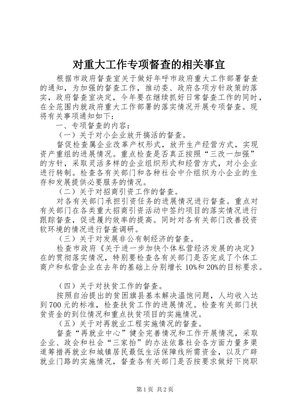 2024年对重大工作专项督查的相关事宜_第1页