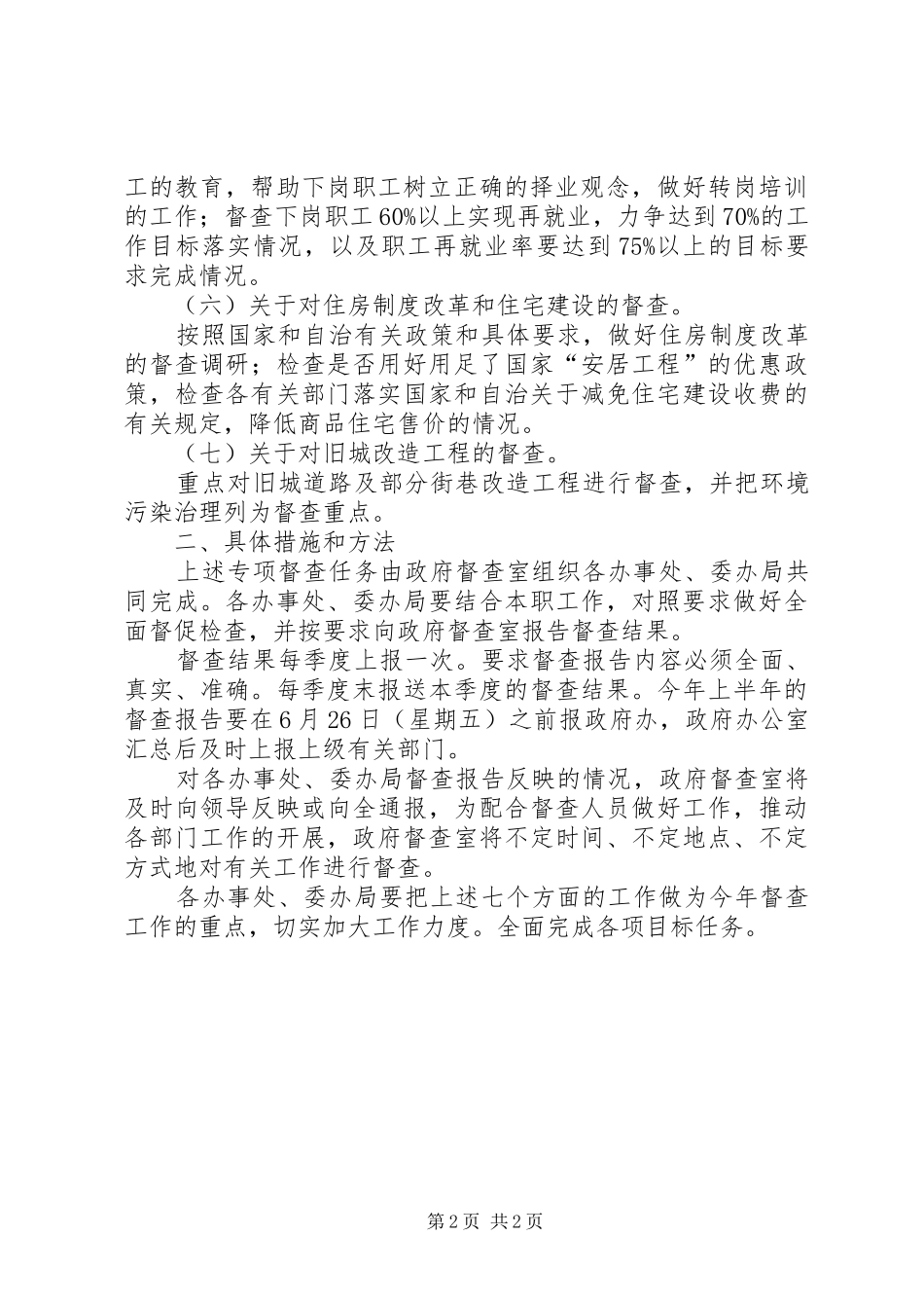 2024年对重大工作专项督查的相关事宜_第2页