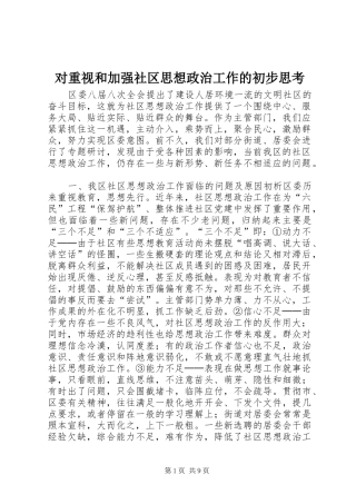 2024年对重视和加强社区思想政治工作的初步思考