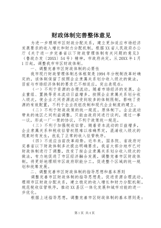 2024年财政体制完善整体意见
