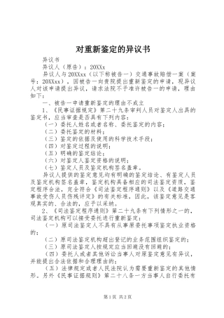 2024年对重新鉴定的异议书