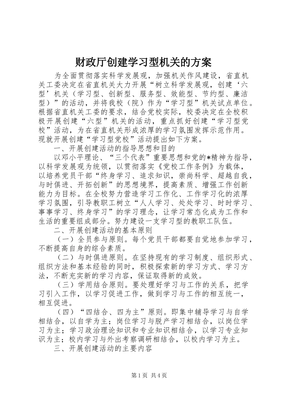 2024年财政厅创建学习型机关的方案_第1页