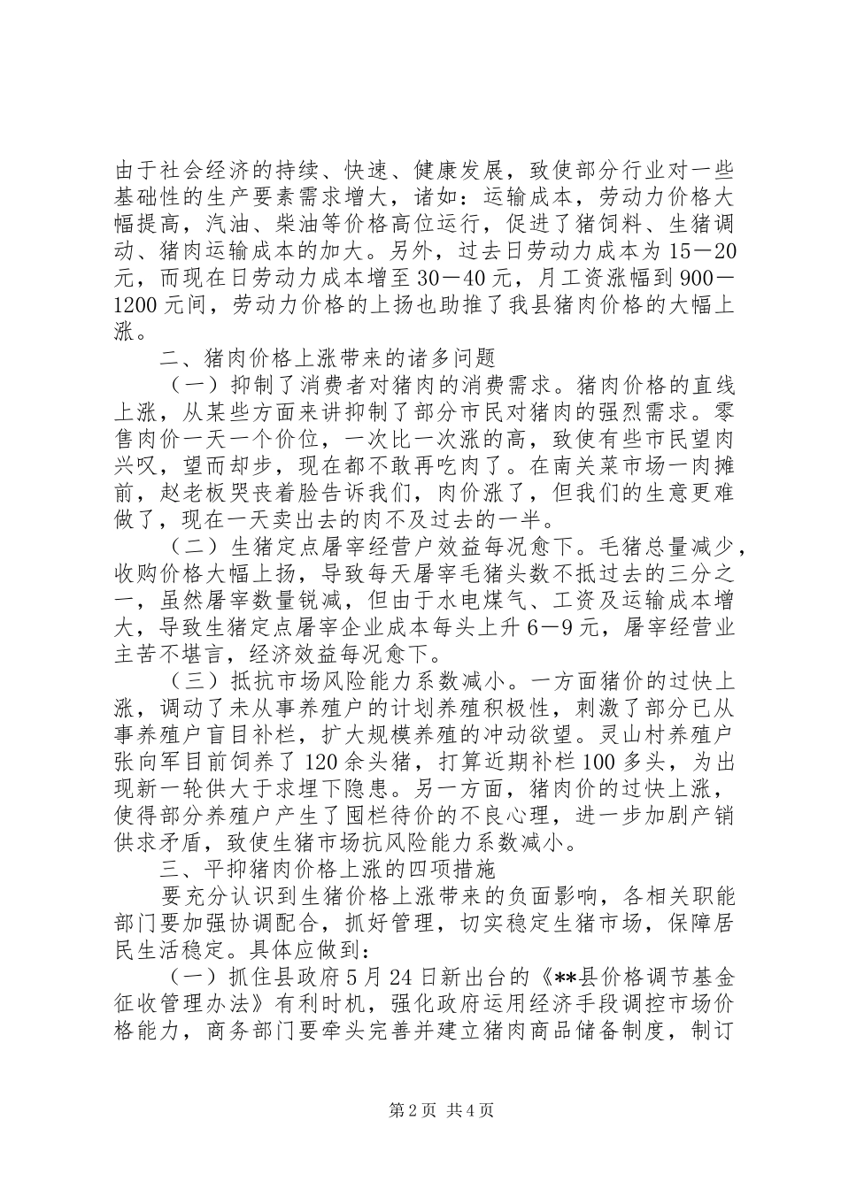 2024年对猪肉市场价格上涨的调查_第2页