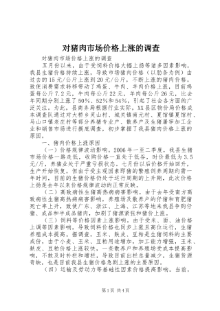2024年对猪肉市场价格上涨的调查