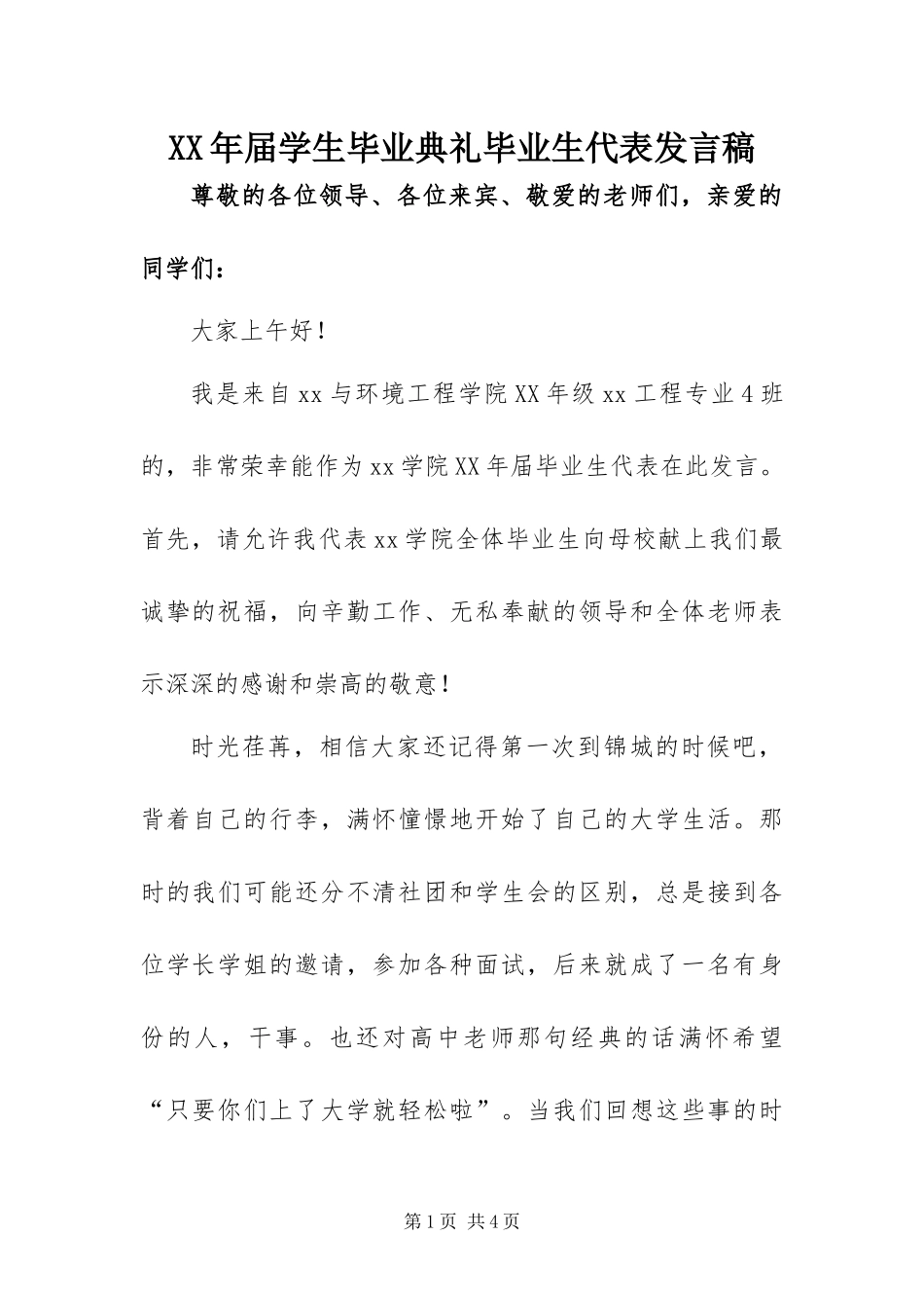 2024年届学生毕业典礼毕业生代表讲话稿_第1页