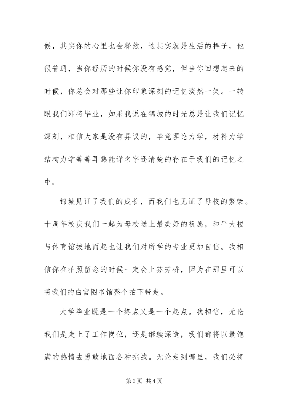 2024年届学生毕业典礼毕业生代表讲话稿_第2页