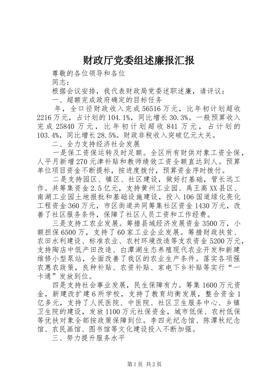 2024年财政厅党委组述廉报汇报_第1页