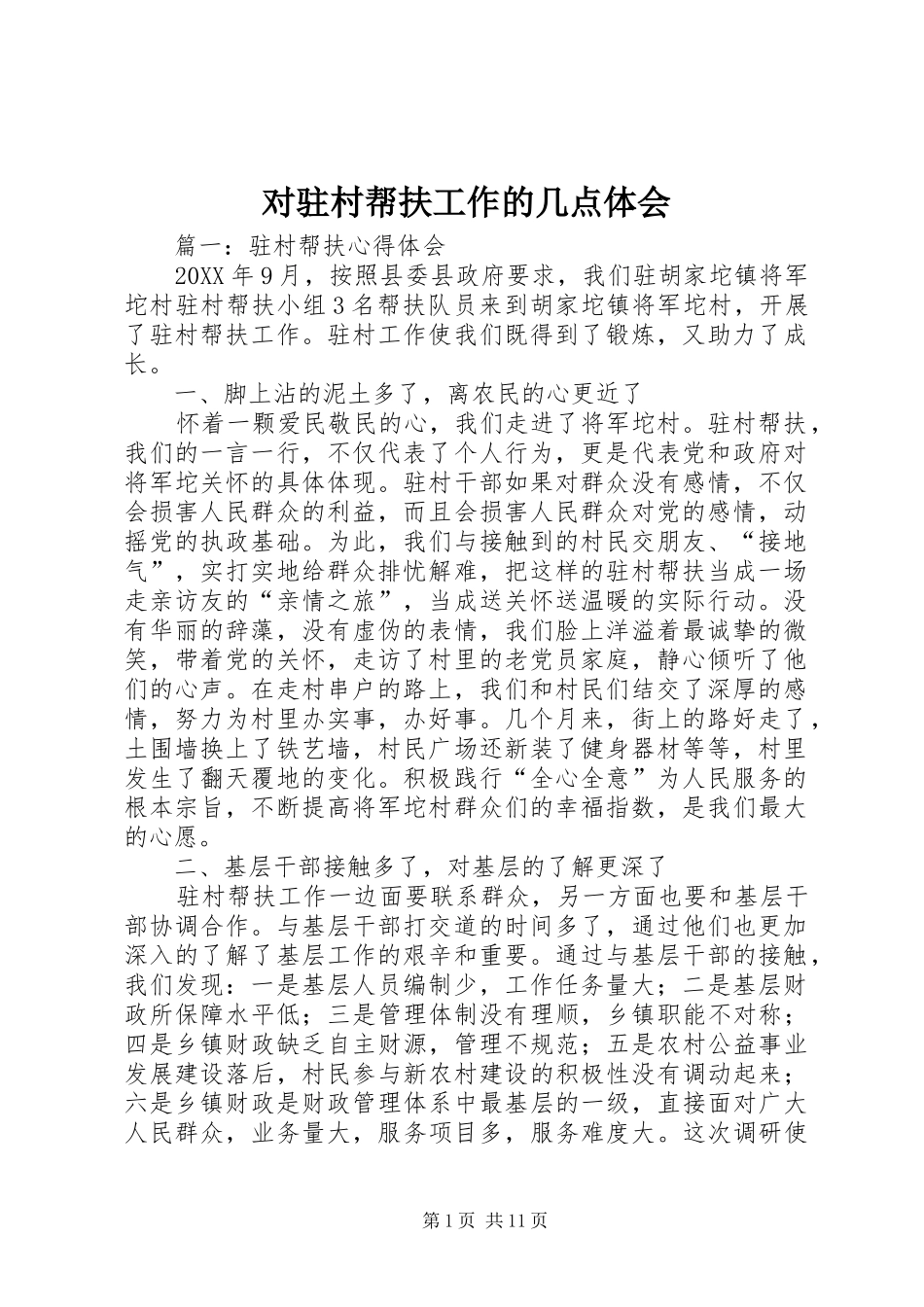 2024年对驻村帮扶工作的几点体会_第1页