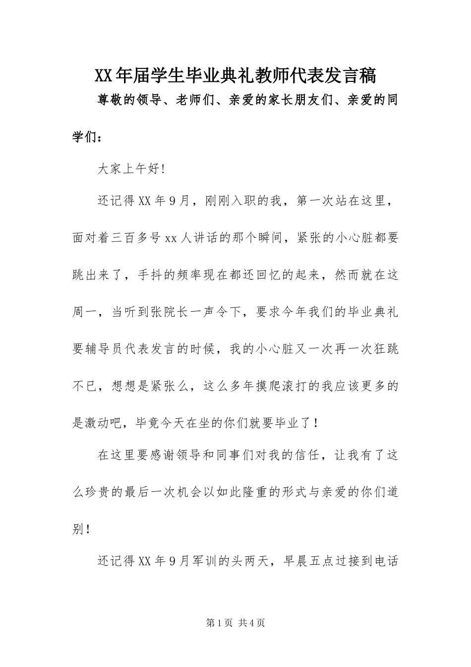2024年届学生毕业典礼教师代表讲话稿_第1页