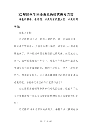 2024年届学生毕业典礼教师代表讲话稿