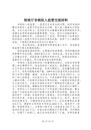 2024年财政厅非税收入监管交流材料