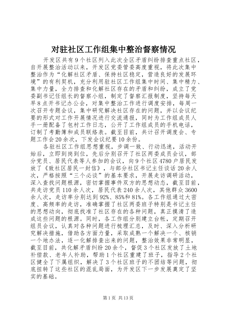 2024年对驻社区工作组集中整治督察情况_第1页