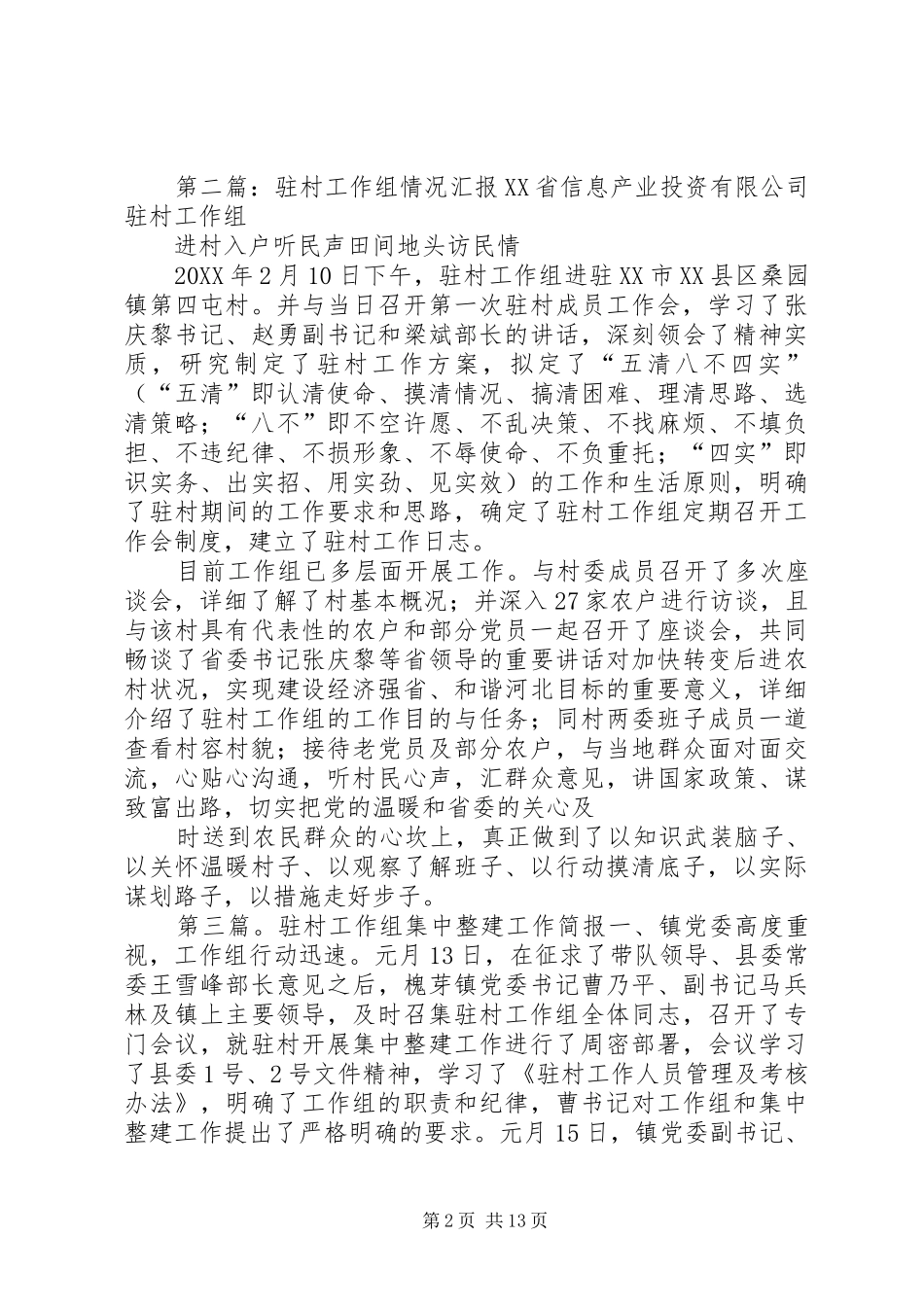 2024年对驻社区工作组集中整治督察情况_第2页