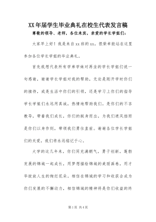2024年届学生毕业典礼在校生代表讲话稿