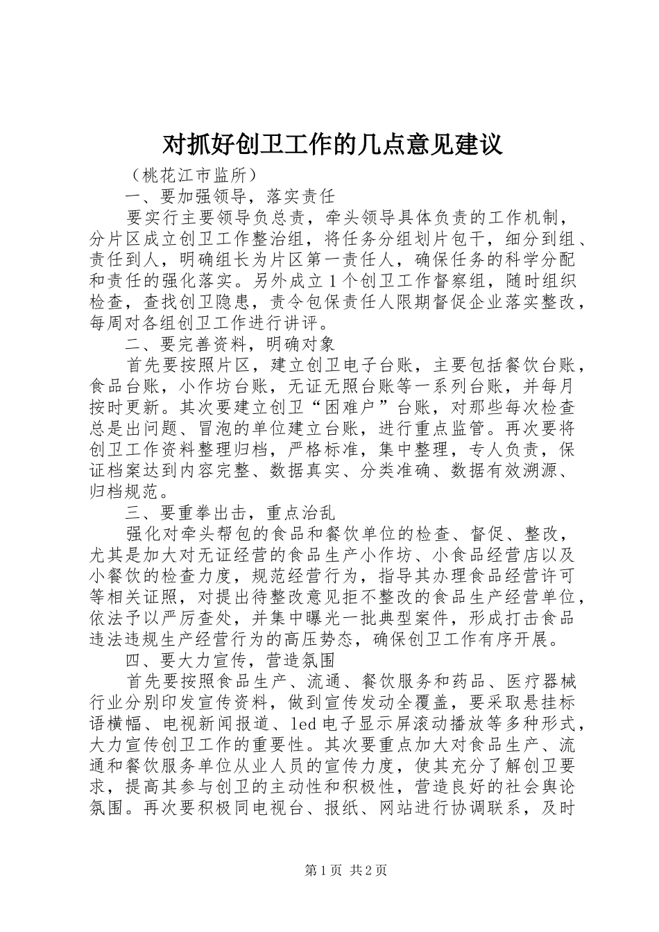 2024年对抓好创卫工作的几点意见建议_第1页