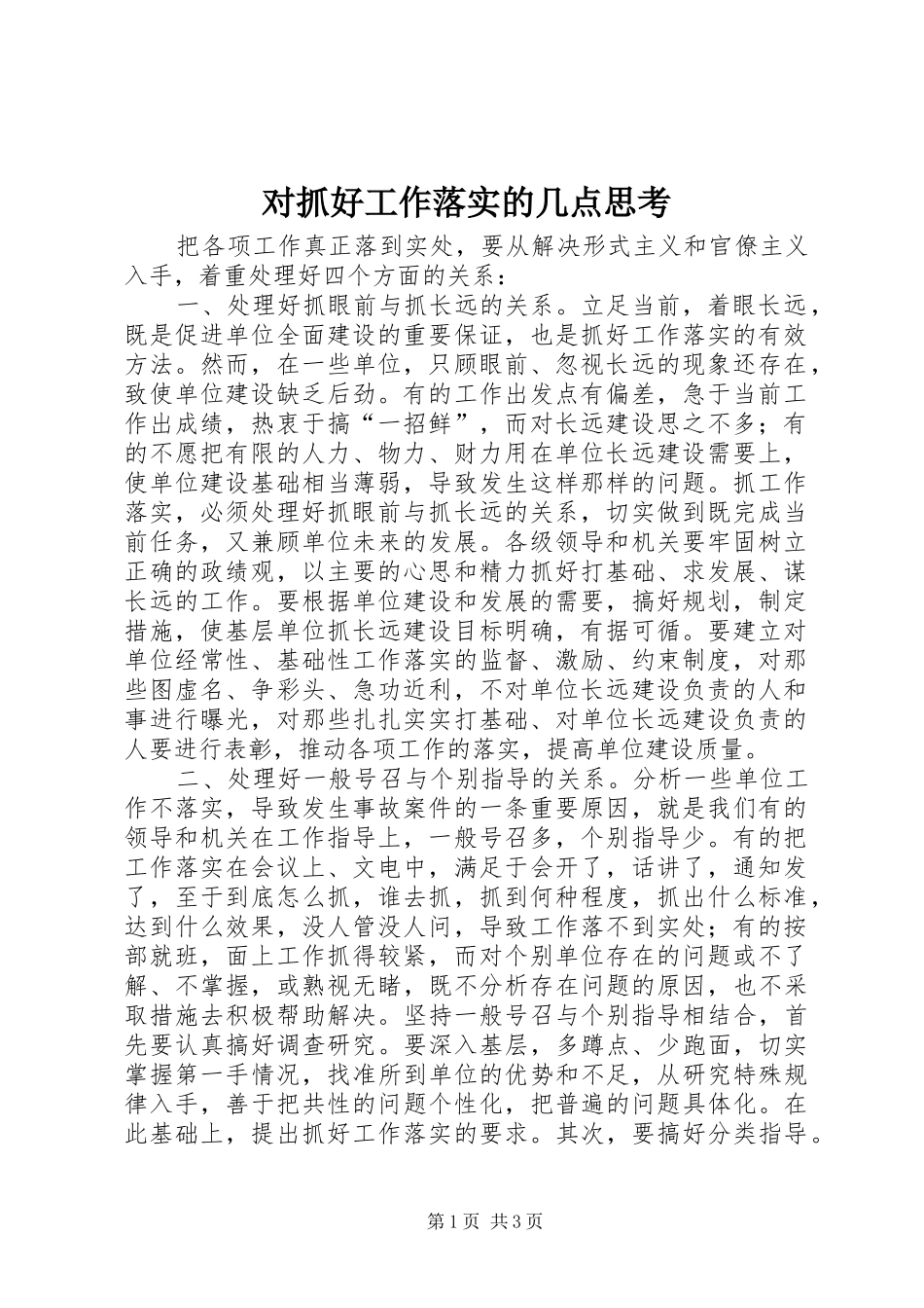 2024年对抓好工作落实的几点思考_第1页