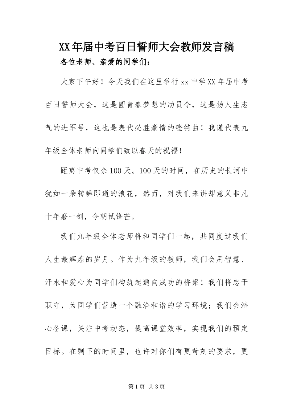 2024年届中考百日誓师大会教师讲话稿_第1页