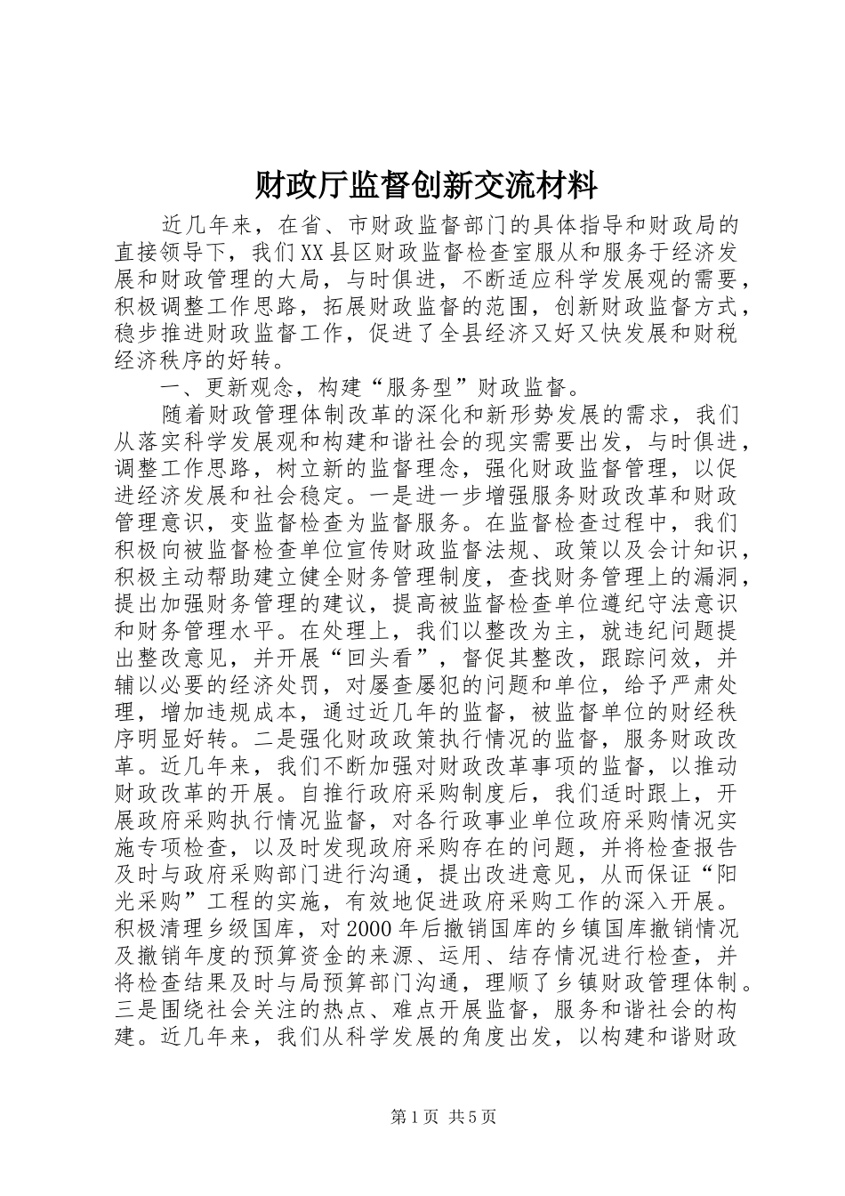 2024年财政厅监督创新交流材料_第1页