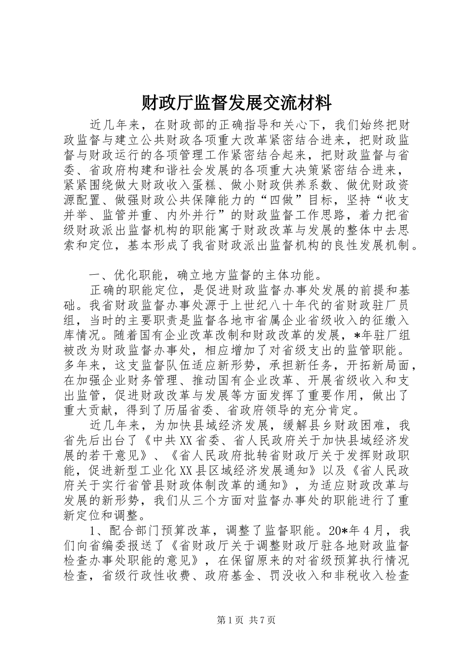 2024年财政厅监督发展交流材料_第1页