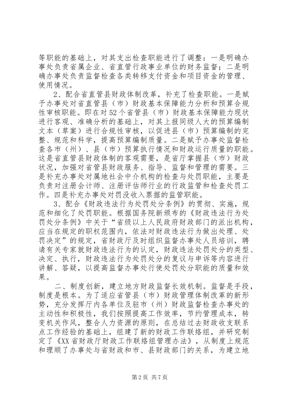 2024年财政厅监督发展交流材料_第2页