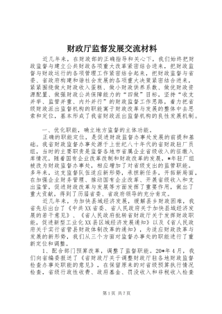 2024年财政厅监督发展交流材料