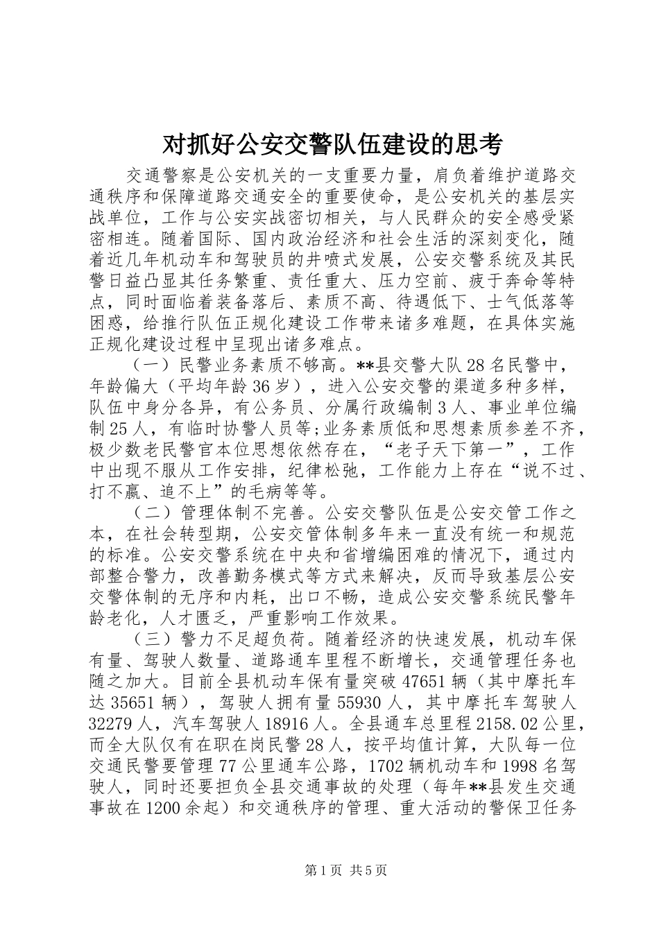 2024年对抓好公安交警队伍建设的思考_第1页