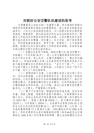 2024年对抓好公安交警队伍建设的思考