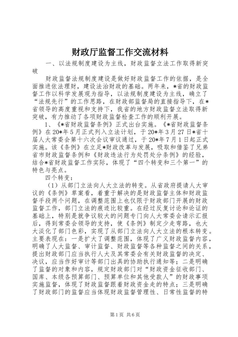 2024年财政厅监督工作交流材料_第1页