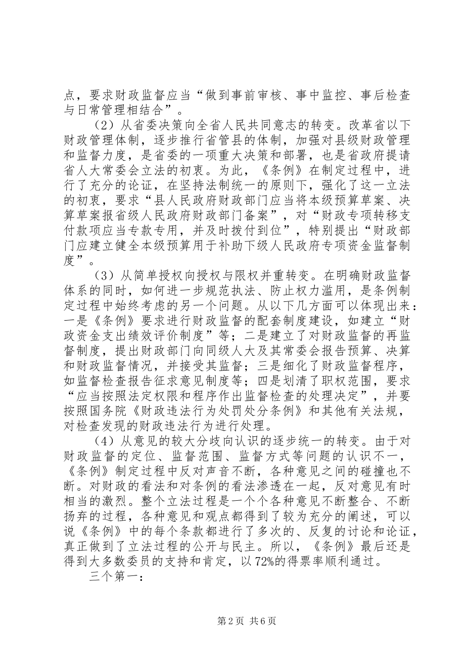 2024年财政厅监督工作交流材料_第2页