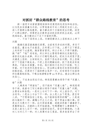 2024年对抓好群众路线教育的思考