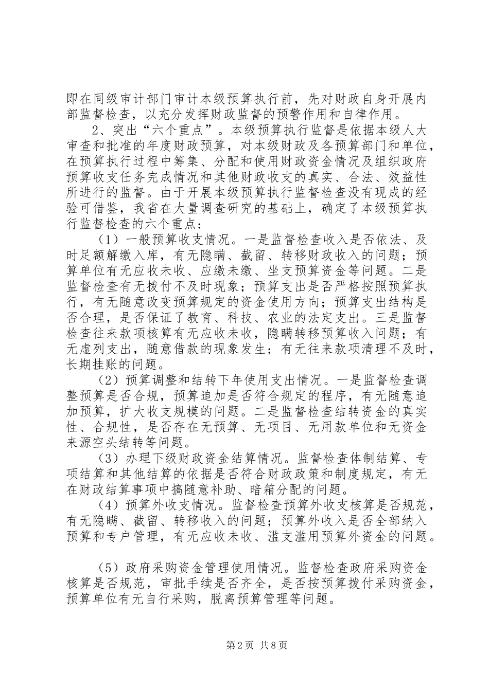 2024年财政厅监督检查执行交流材料_第2页