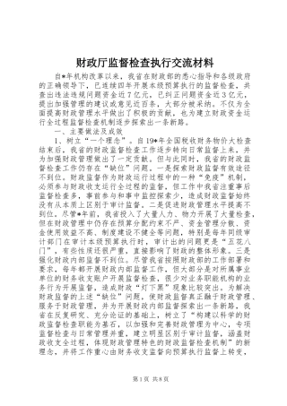 2024年财政厅监督检查执行交流材料