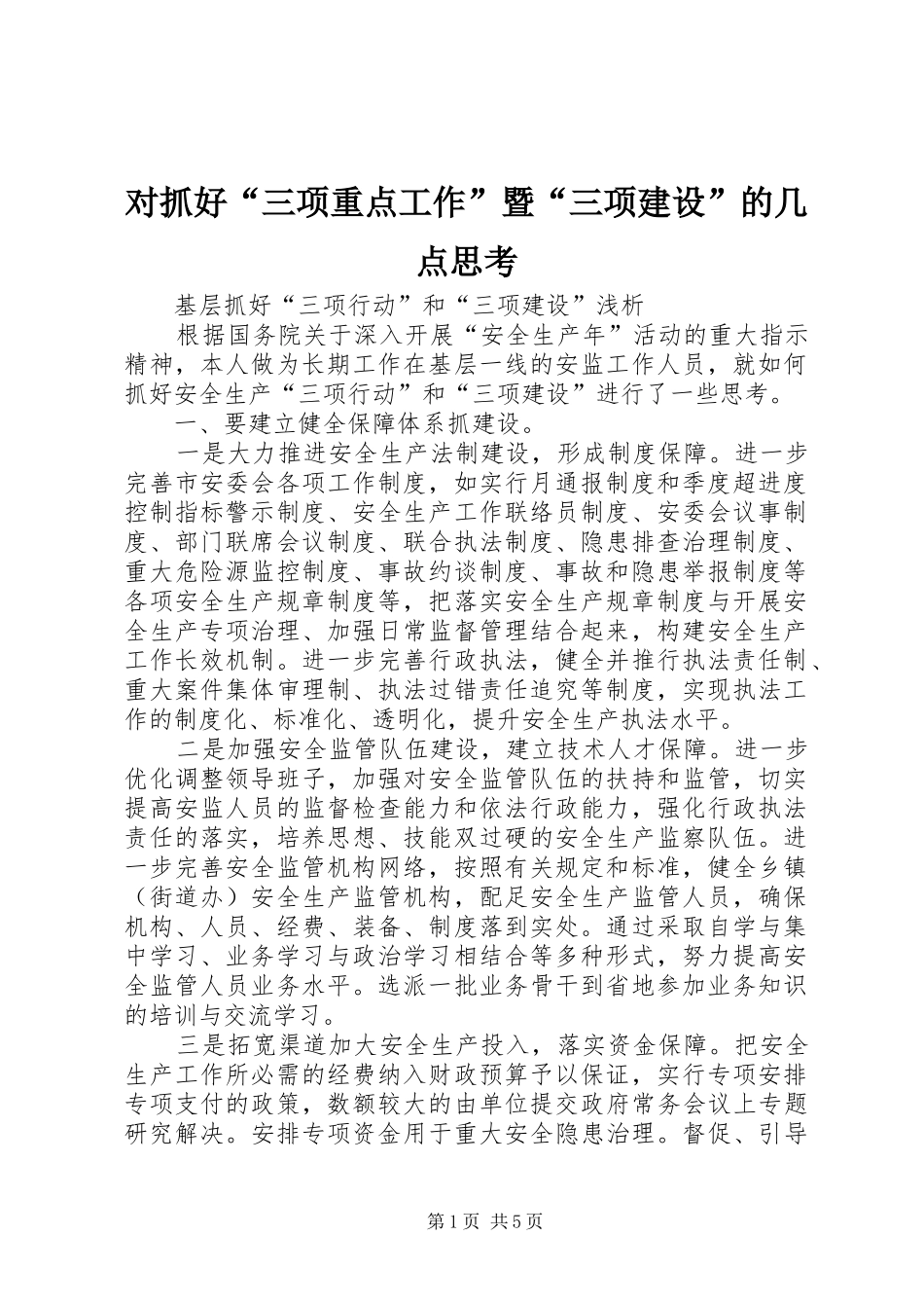 2024年对抓好三项重点工作暨三项建设的几点思考_第1页