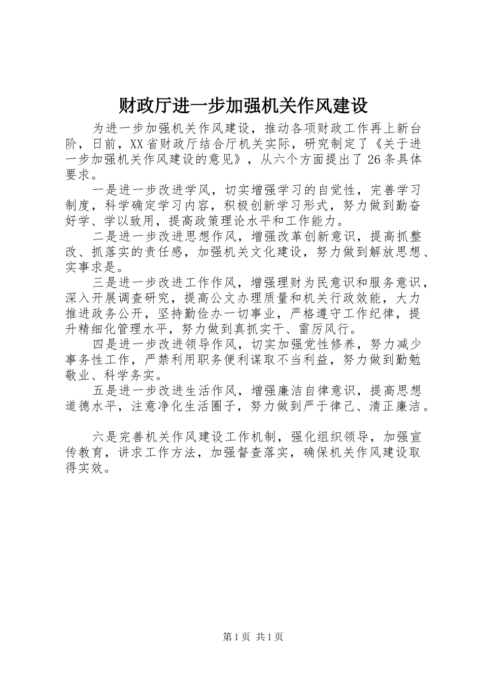 2024年财政厅进一步加强机关作风建设_第1页