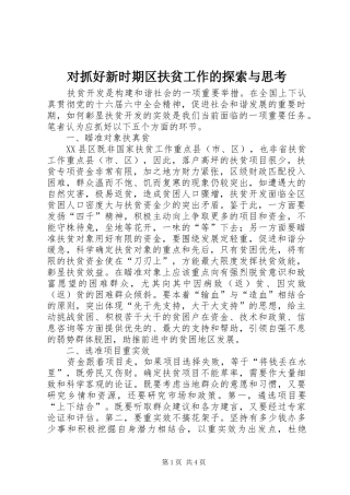 2024年对抓好新时期区扶贫工作的探索与思考