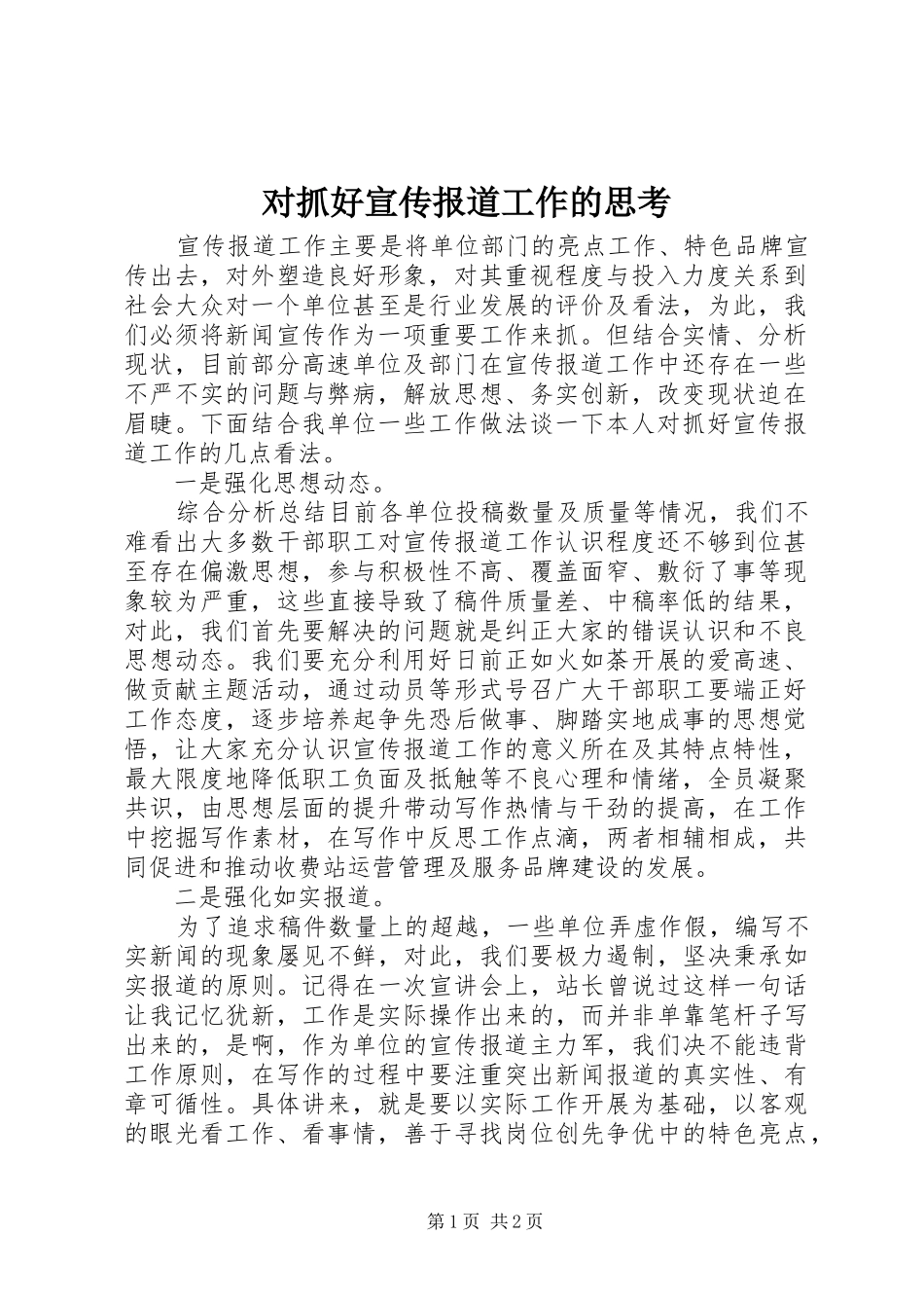 2024年对抓好宣传报道工作的思考_第1页