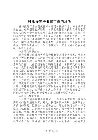 2024年对抓好宣传报道工作的思考