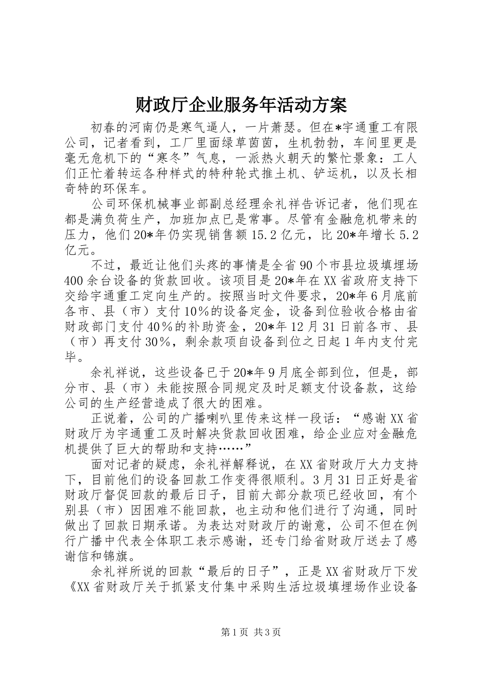 2024年财政厅企业服务年活动方案_第1页