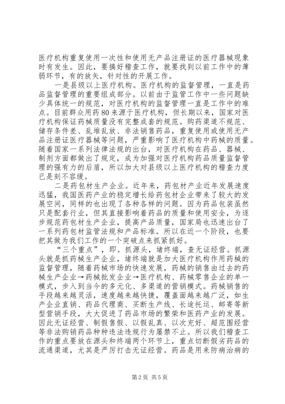 2024年对抓好药械稽查工作的几点思考_第2页