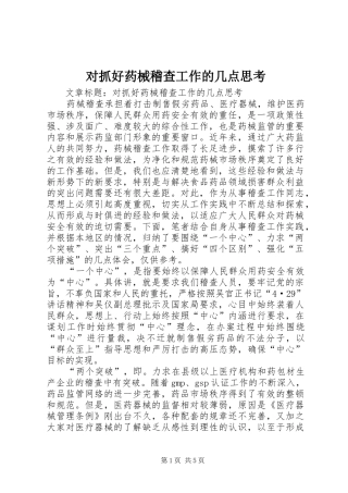 2024年对抓好药械稽查工作的几点思考