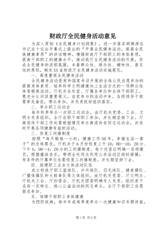 2024年财政厅全民健身活动意见