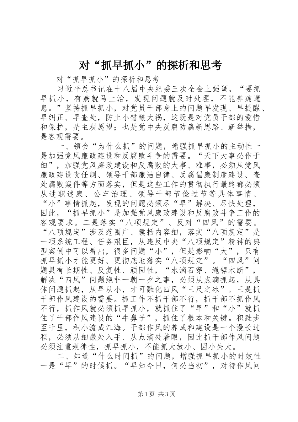 2024年对抓早抓小的探析和思考_第1页