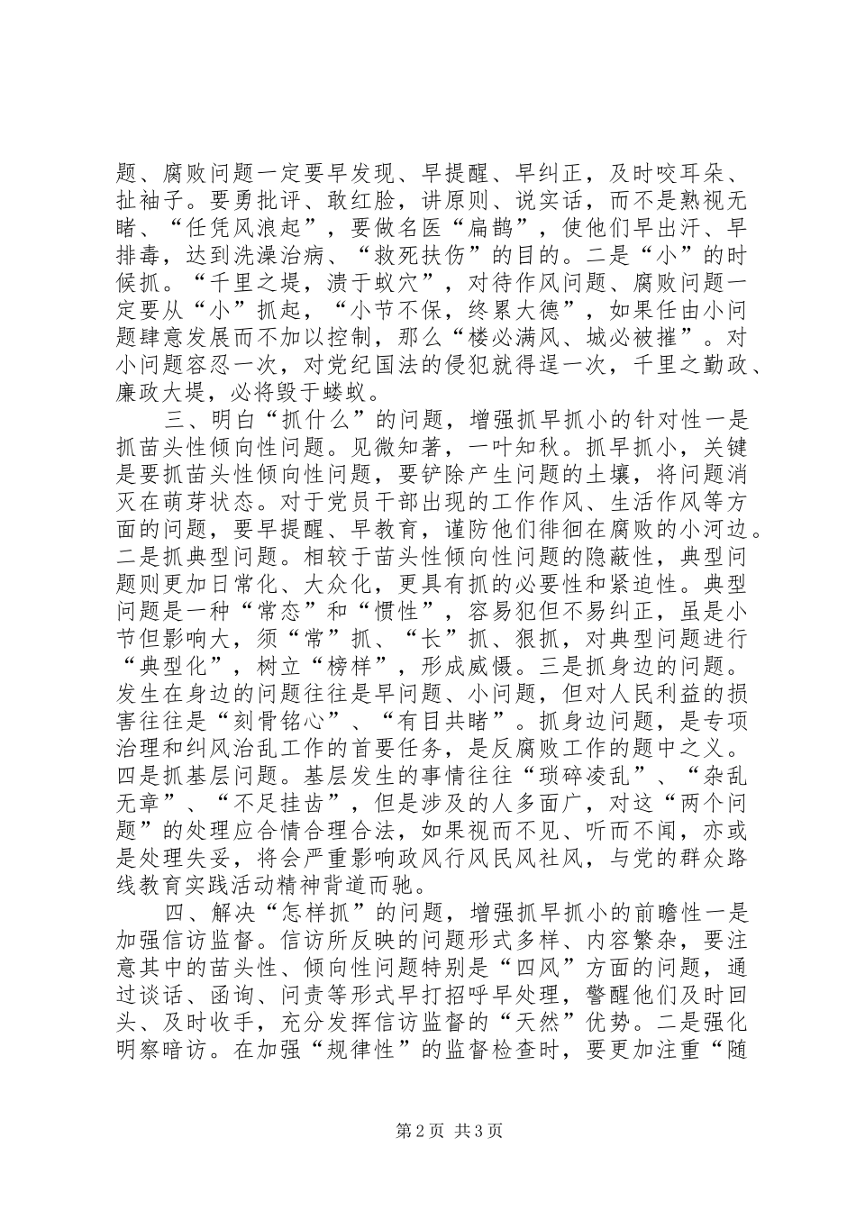 2024年对抓早抓小的探析和思考_第2页
