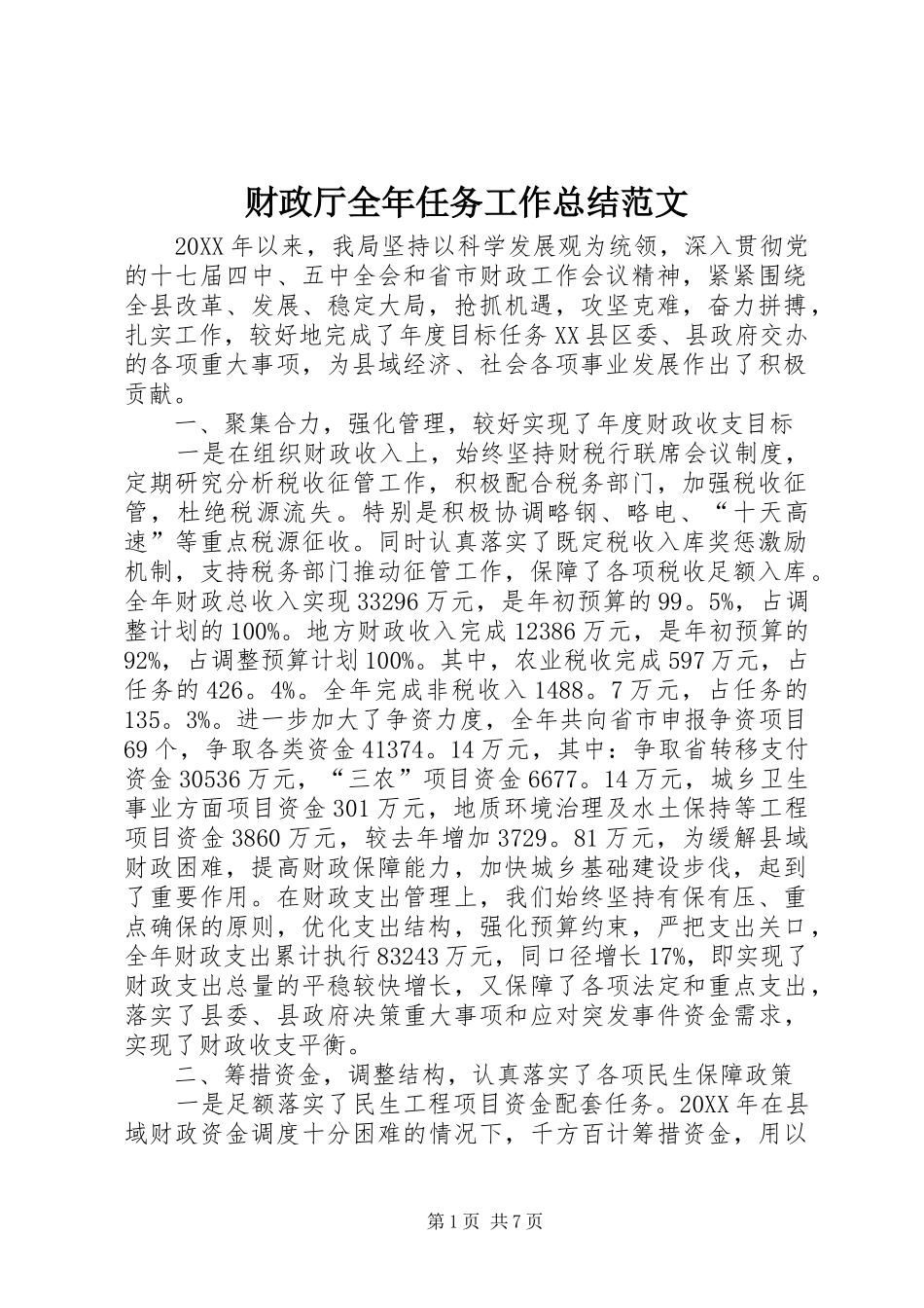 2024年财政厅全年任务工作总结范文_第1页