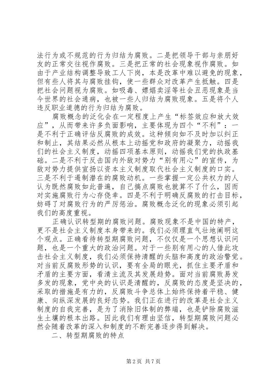 2024年对转型期腐败问题的思考_第2页