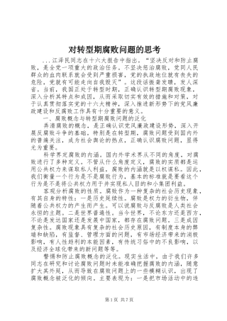 2024年对转型期腐败问题的思考